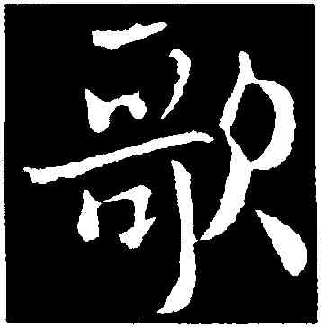 歌,褚遂良,書法字典